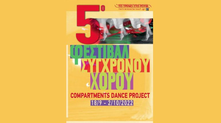 5ο Φεστιβάλ Σύγχρονου Χορού “Compartments Dance Project”: 18 Σεπτεμβρίου έως 2 Οκτωβρίου 2022 στην Αμαξοστοιχία-Θέατρο το Τρένο στο Ρουφ