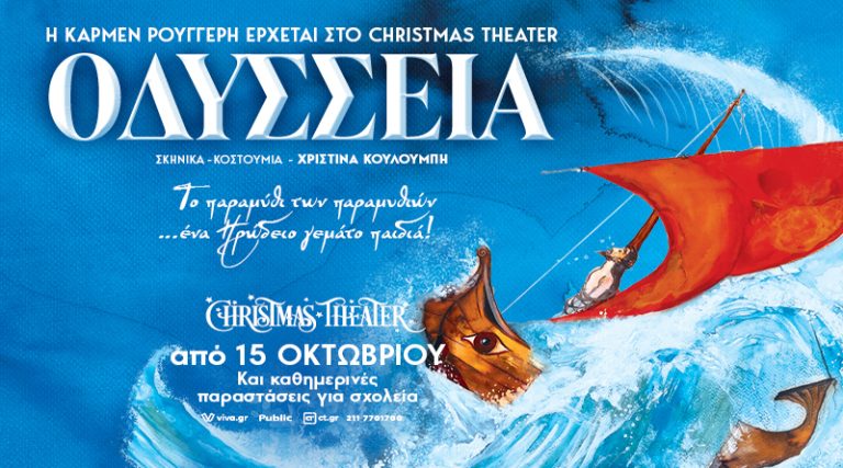 “Οδύσσεια” του Ομήρου”: Το παραμύθι των παραμυθιών! Η Κάρμεν Ρουγγέρη έρχεται στο Christmas Theater
