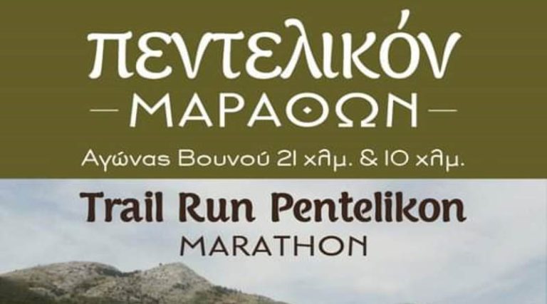 Την Κυριακή ο Αγώνας Βουνού 21χλμ και 10χλμ “Πεντελικόν Μάραθων Pentelikon Marathon Trail Run”