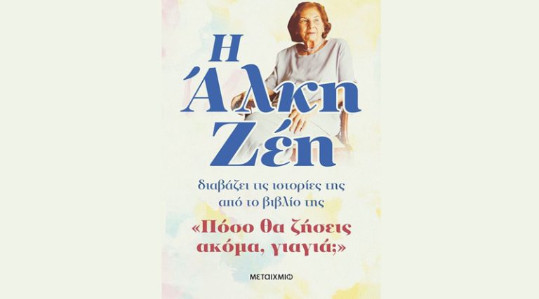 Η Άλκη Ζέη διαβάζει ιστορίες από το βιβλίο “Πόσο θα ζήσεις ακόμα, γιαγιά;”