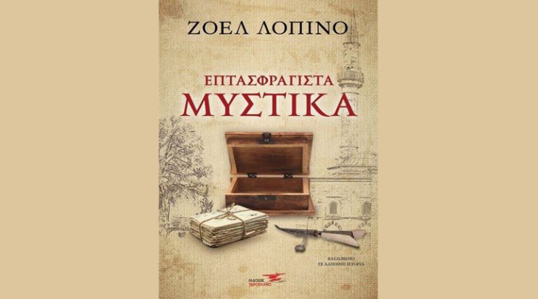 “Επτασφράγιστα μυστικά”: το νέο βιβλίο της Ζοέλ Λοπινό από τις Εκδόσεις Υδροπλάνο