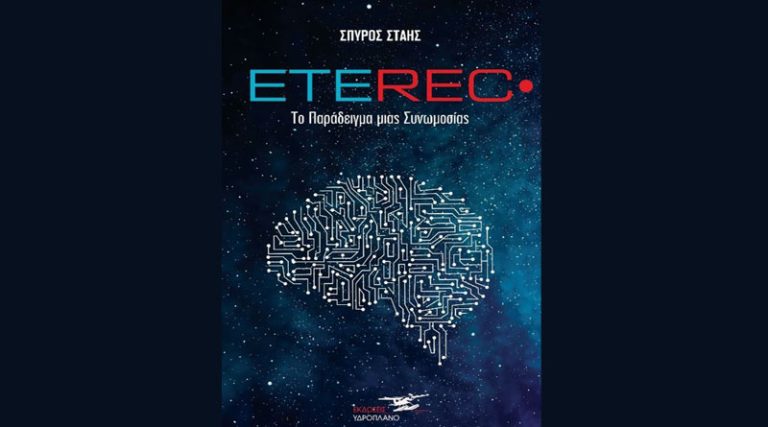 “Eterec”: Το μυθιστόρημα του Σπύρου Στάη από τις Εκδόσεις Υδροπλάνο