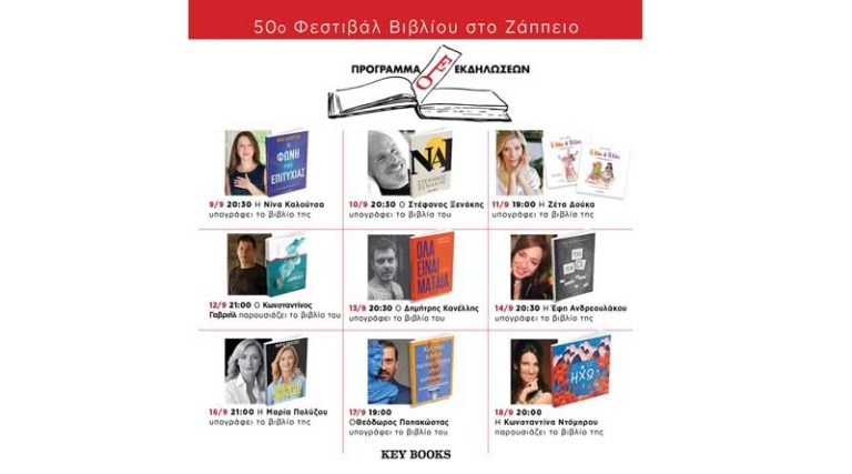 Key Books: Το πρόγραμμα των εκδηλώσεων στο 50ο Φεστιβάλ Βιβλίου στο Ζάππειο