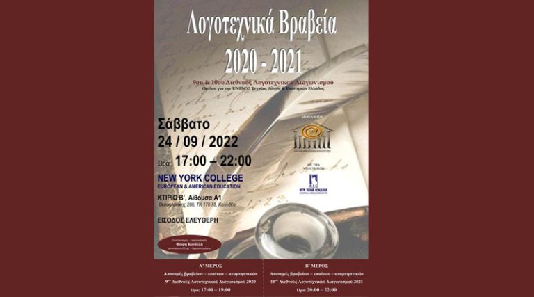 “Λογοτεχνικά Βραβεία 2020 – 2021” 9ου & 10ου Διεθνούς Λογοτεχνικού Διαγωνισμού Διοργάνωσης Ομίλου για την UNESCO Τεχνών, Λόγου & Επιστημών Ελλάδος