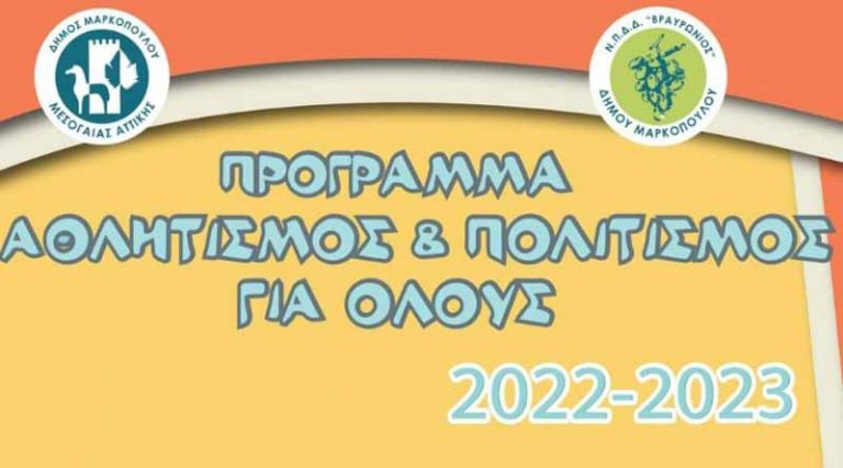Δήμος Μαρκοπούλου: Έναρξη εγγραφών για το Πρόγραμμα «Αθλητισμός και Πολιτισμός για Όλους»