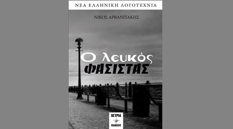 Κυκλοφορεί από τις Εκδόσεις Όστρια το βιβλίο του Νίκου Αρβανιτάκη “Ο λευκός φασίστας”