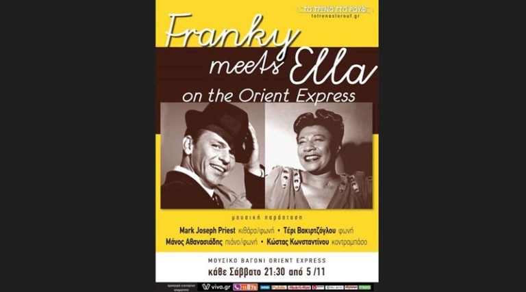 Franky meets Ella on the Orient Express: η επιτυχημένη μουσική παράσταση-αφιέρωμα στους Frank Sinatra και Ella Fitzerland