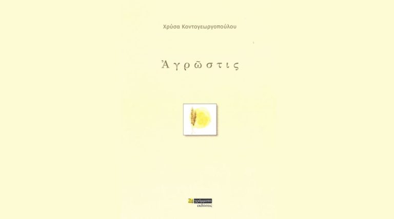 Παρουσίαση του βιβλίου “Αγρώστις” της, βραβευμένης από την Ακαδημία Αθηνών, Χρύσας Κοντογεωργοπούλου