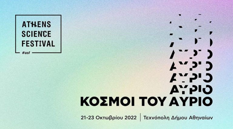 Athens Science Festival 2022 «Κόσμοι του Αύριο» – “Worlds of Tomorrow” (Παρασκευή 21 – Κυριακή 23 Οκτωβρίου) στην Τεχνόπολη Δήμου Αθηναίων