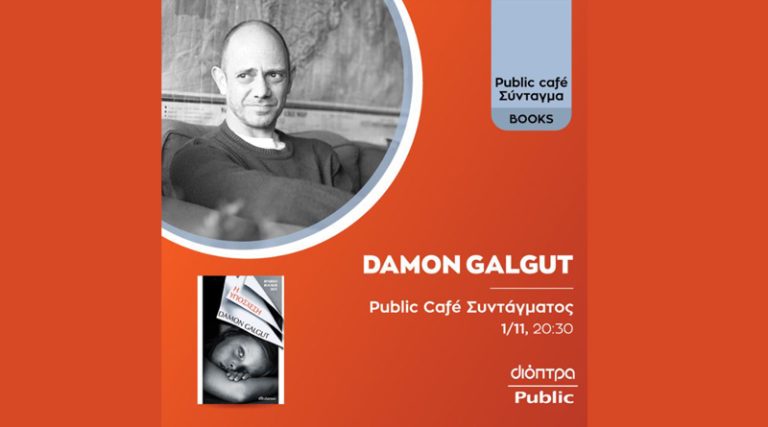 Ο νικητής του βραβείου Booker 2021 Damon Galgut έρχεται στην Ελλάδα