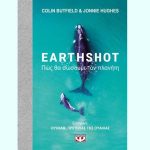 “Earthshot: Πώς θα σώσουμε τον πλανήτη” από τις εκδόσεις Ψυχογιός