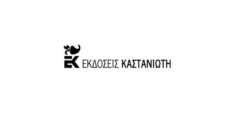 Το online bazaar των Εκδόσεων Καστανιώτη ξεκίνησε!
