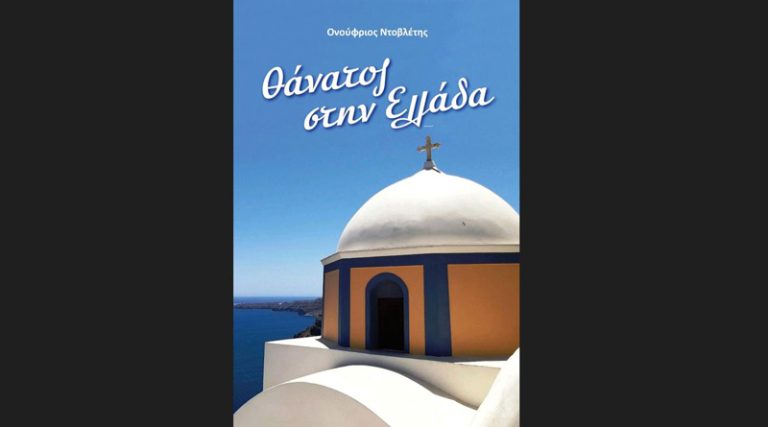 Παρουσίαση του βιβλίου “Θάνατος στην Ελλάδα” του Ονούφριου Ντοβλέτη στο βιβλιοπωλείο Επί λέξει