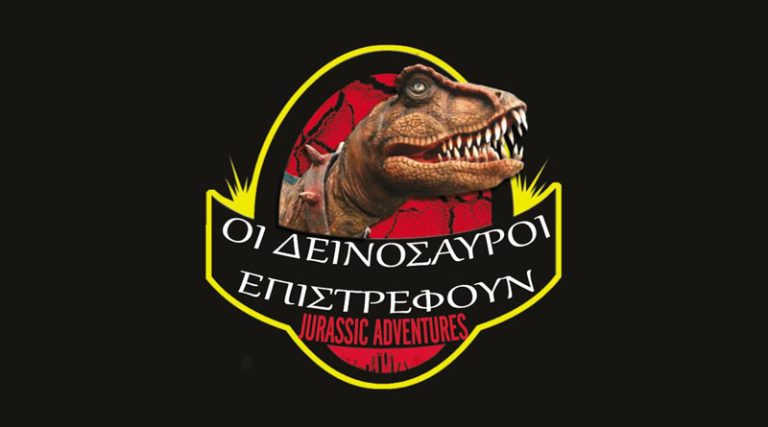 “Οι δεινόσαυροι επιστρέφουν – Jurassic Adventures”: Μια διαδραστική παράσταση για μικρούς και μεγάλους στο Θέατρο Λαμπέτη