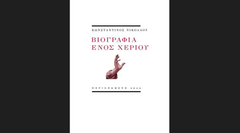 Παρουσίαση του βιβλίου “Βιογραφία ενός χεριού” του Κωνσταντίνου Νικολάου στον Ιανό της Αθήνας
