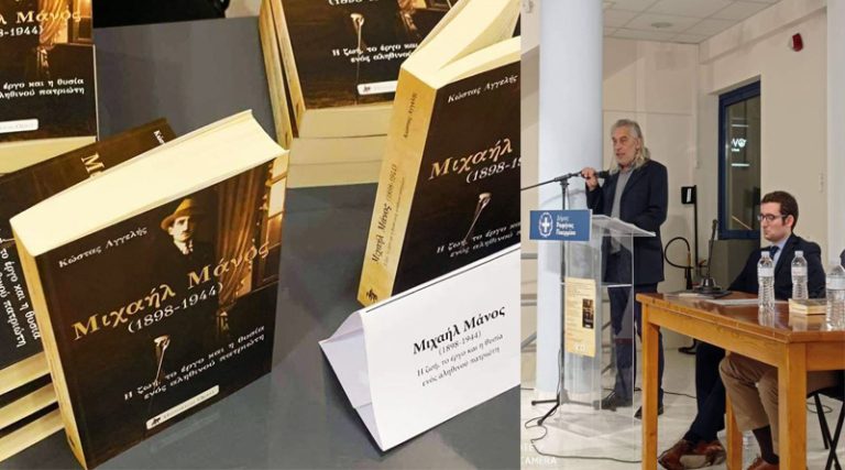 Παρουσίαση του βιβλίου “Μιχαήλ Μάνος (1898-1944), Η ζωή, το έργο και η θυσία ενός αληθινού πατριώτη” του Κώστα Αγγελή, στη Ραφήνα