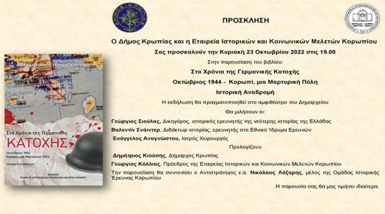 Την Κυριακή (23/10) η παρουσίαση του βιβλίου για την Μαρτυρική Πόλη του Κορωπίου στη Γερμανική Κατοχή