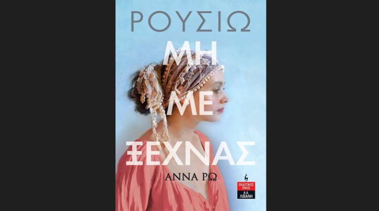 Κυκλοφορεί από τις Εκδόσεις Λιβάνη το μυθιστόρημα της Άννας Ρω “Ρουσιώ – Μη με ξεχνάς”