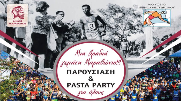 Πρόσκληση Τελμησσού Μαραθώνος στο Pastra Party του Μαραθωνίου Δρόμου