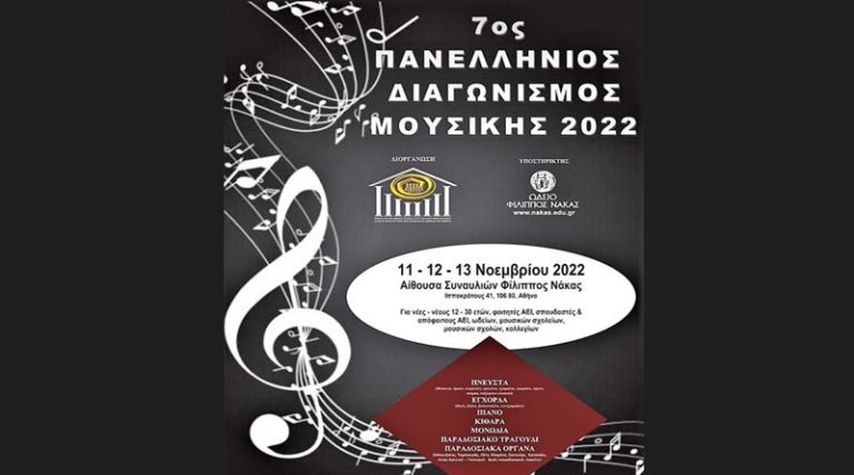 Παράταση δηλώσεων συμμετοχής στον στον 7ο Πανελλήνιο Διαγωνισμό Μουσικής του Ομίλου για την UNESCO Τ.Λ.Ε.Ε.