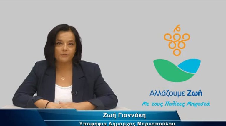 Μαρκόπουλο: Και επίσημα Υποψήφια δήμαρχος η Ζωή Γιαννάκη (βίντεο)