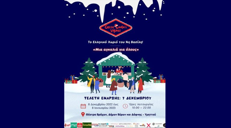 Συναυλίες με άρωμα Χριστουγέννων στο Greek Santa’s Village