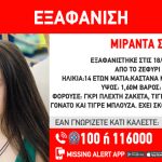 Εξαφανίστηκε 14χρονη από την περιοχή του Ζεφυρίου