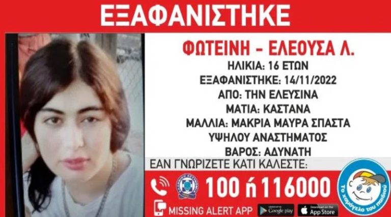 Συναγερμός στις Αρχές για την εξαφάνιση 16χρονης από το νοσοκομείο της Ελευσίνας