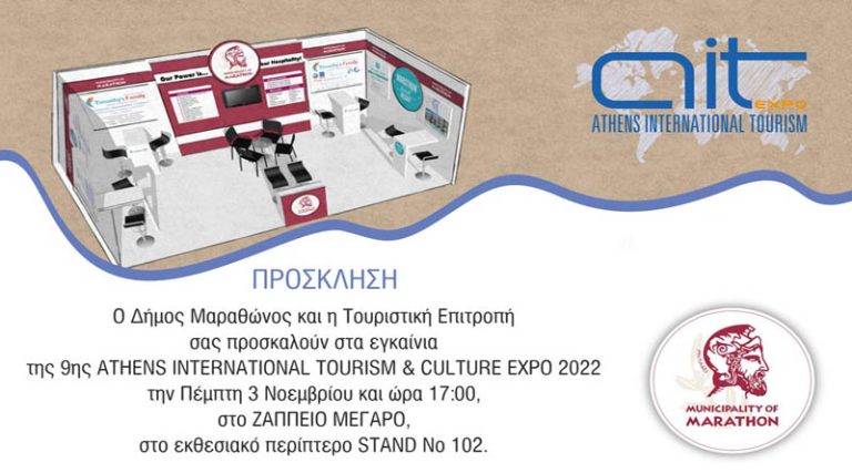 Ο Δήμος Μαραθώνος για πρώτη φορά στην 9η «Athens International Tourism & Culture Expo 2022»