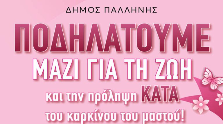 Παλλήνη: Ποδηλατικός Γύρος, μήκους 10 χλμ., κατά του καρκίνου του μαστού! (χάρτης)