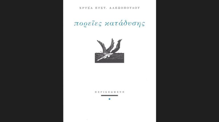 Κυκλοφορεί το βιβλίο της Χρύσας Ευστ. Αλεξοπούλου “Πορείες κατάδυσης” από τις Εκδόσεις Περισπωμένη