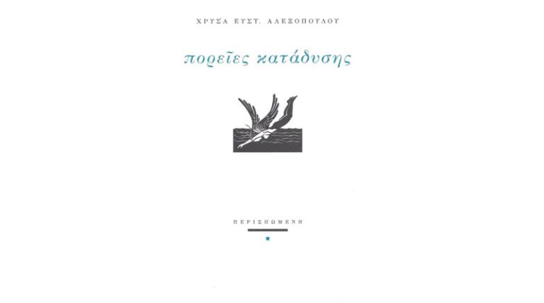 Κυκλοφορεί το βιβλίο της Χρύσας Ευστ. Αλεξοπούλου “Πορείες κατάδυσης” από τις Εκδόσεις Περισπωμένη