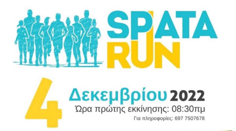 Σπάτα: Συνεχίζονται με γοργούς ρυθμούς οι συμμετοχές για τον 1ο Spata Run!