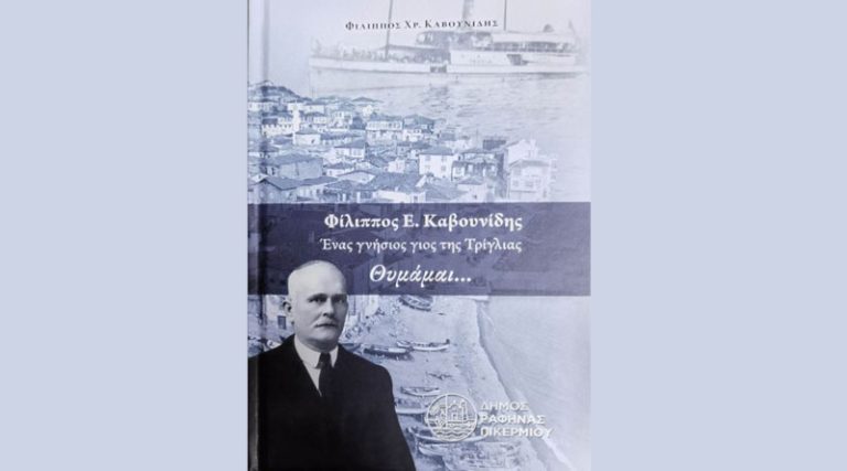 Δήμος Ραφήνας Πικερμίου: Παρουσίαση βιβλίου για τον Εθνικό ευεργέτη και σωτήρα Φίλιππο Ε. Καβουνίδη
