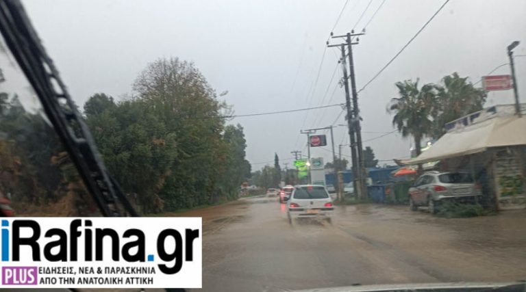 Κακοκαιρίας “Άριελ”: Προσοχή! Πολύ νερό στους δρόμους σε Ραφήνα και Πικέρμι! (φωτό & βίντεο)