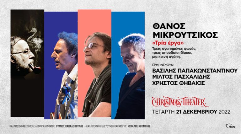 Θάνος Μικρούτσικος “Τρία έργα” στο Christmas Theater