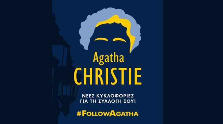 Agatha Christie – 10 Νέες κυκλοφορίες για τη συλλογή σου!
