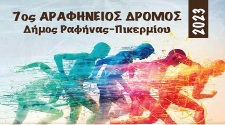 Επιβεβαίωση του iRafina.gr! Την Κυριακή 2 Απριλίου 2023, ο 7ος Αραφήνειος Δρόμος – Άνοιξαν οι εγγραφές!