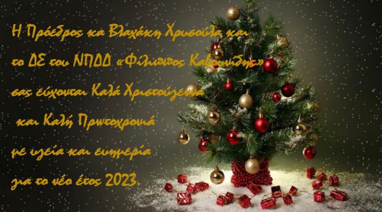 Ραφήνα: Χριστουγεννιάτικες ευχές από το ΝΠΔΔ “Φίλιππος Καβουνίδης”