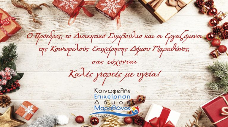 Χριστουγεννιάτικες ευχές από την Κοινωφελή Επιχείρηση Δήμου Μαραθώνα