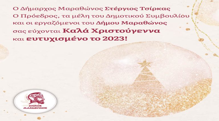 Ευχές για Καλά Χριστούγεννα και Ευτυχισμένο το 2023 από τον Δήμο Μαραθώνα