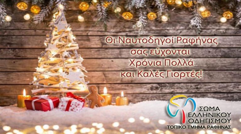 Ευχές για Καλές γιορτές από το Σώμα Ελληνικού Οδηγισμού Ραφήνας