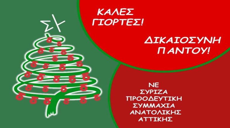 Χριστουγεννιάτικες ευχές της Νομαρχιακής Επιτροπής Ανατολικής Αττικής ΣΥΡΙΖΑ – ΠΣ