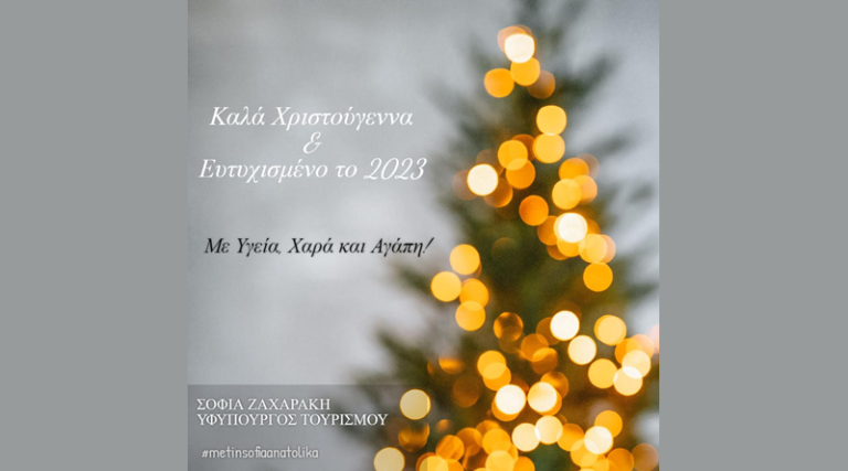 Σοφία Ζαχαράκη: Ευχές για Καλά Χριστούγεννα & Ευτυχισμένο το 2023