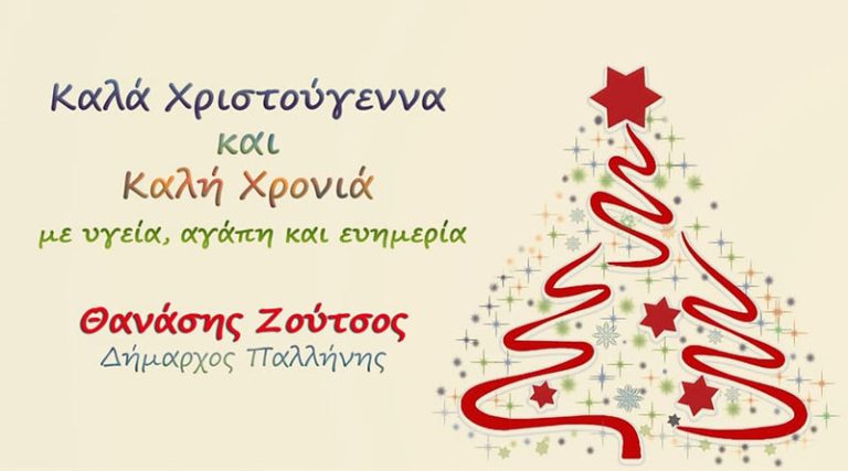 Παλλήνη: Χριστουγεννιάτικες ευχές από τον Δήμαρχο Θανάση Ζούτσο