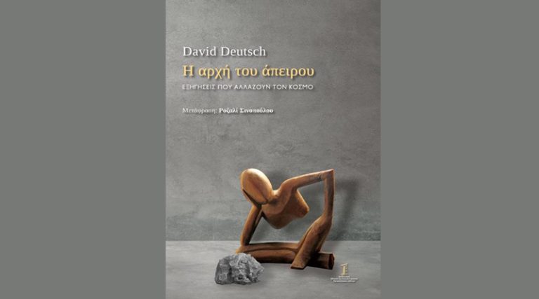 Κυκλοφόρησε το βιβλίο του David Deutsch “Η αρχή του άπειρου” από τις Εκδόσεις ΕΚΠΑ