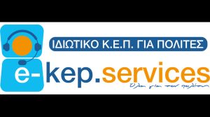 Το πρώτο ιδιωτικό ΚΕΠ στη Ραφήνα είναι γεγονός κι ονομάζεται e-kep.services