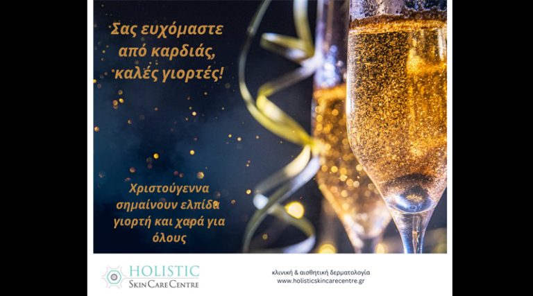 Καλές γιορτές από την Holistic SkinCare Centre & την Σοφία Μασούρη