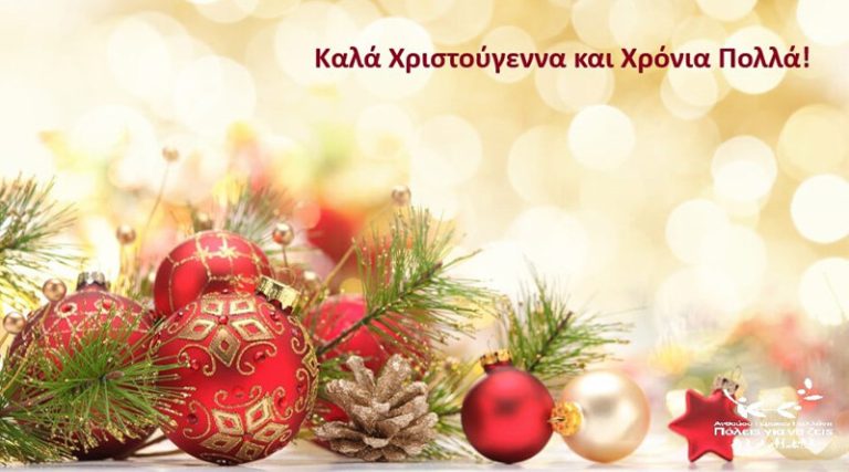 Γιώργος Καρατζάς: Καλά Χριστούγεννα και Χρόνια Πολλά!