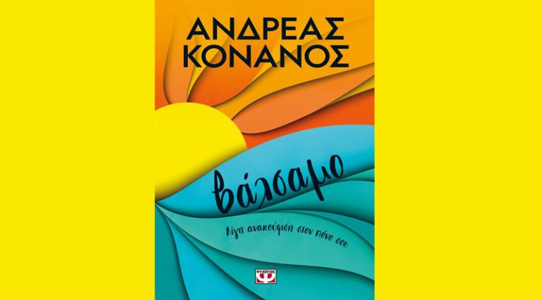 Εκδόσεις Ψυχογιός: Το νέο βιβλίο του Ανδρέα Κονάνου ήρθε να σου γλυκάνει την ψυχή!